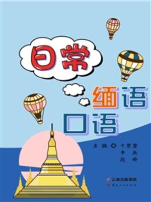 cover image of 日常缅语口语